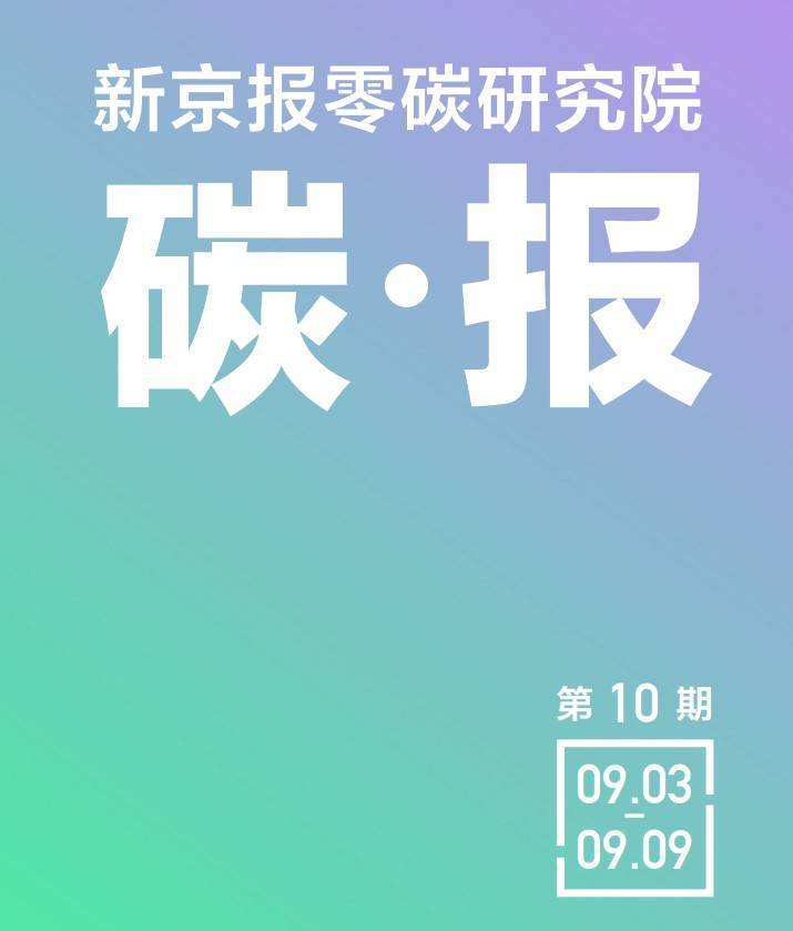 虑蔓延——零碳研究院碳报（第十期）k8凯发国际北溪1号关闭欧洲能源焦